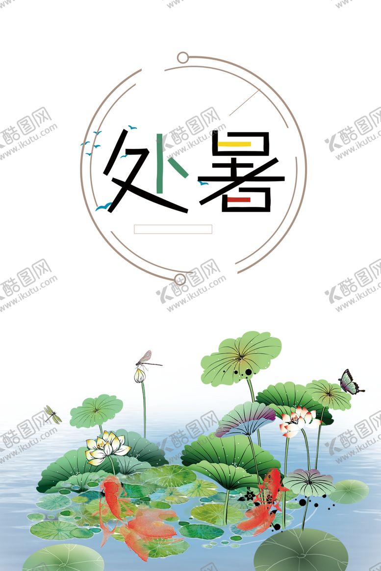 编号：16545206250017137762【酷图网】源文件下载-处暑海报背景