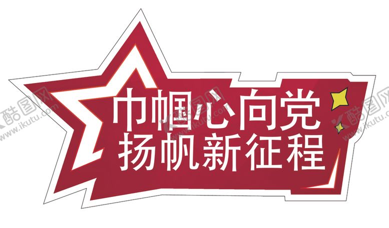 编号：45437309211226048300【酷图网】源文件下载-巾帼不让须眉