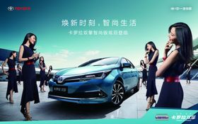 卡罗拉上市海报