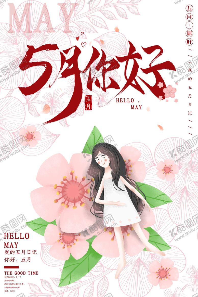 编号：12556407060145587812【酷图网】源文件下载-五月你好