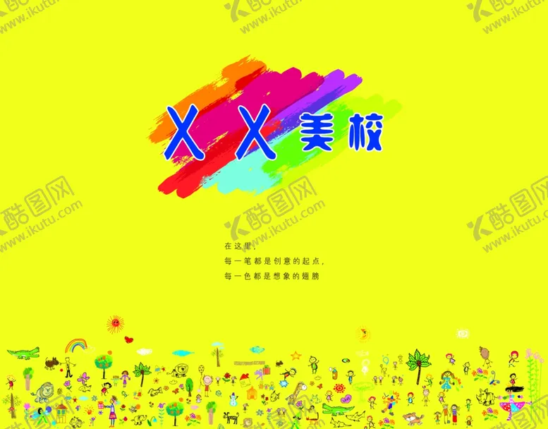 编号：95189002061235021853【酷图网】源文件下载-美术教育学校