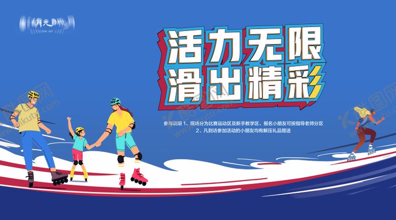 编号：15513408041736212946【酷图网】源文件下载-轮滑溜冰运动亲子活动背景板