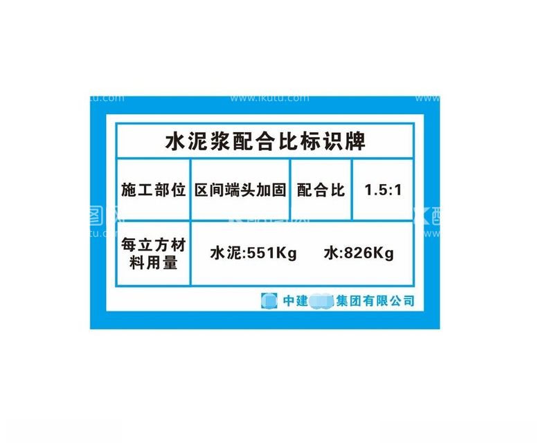 编号：79311812180800519958【酷图网】源文件下载-水泥配合比标识牌