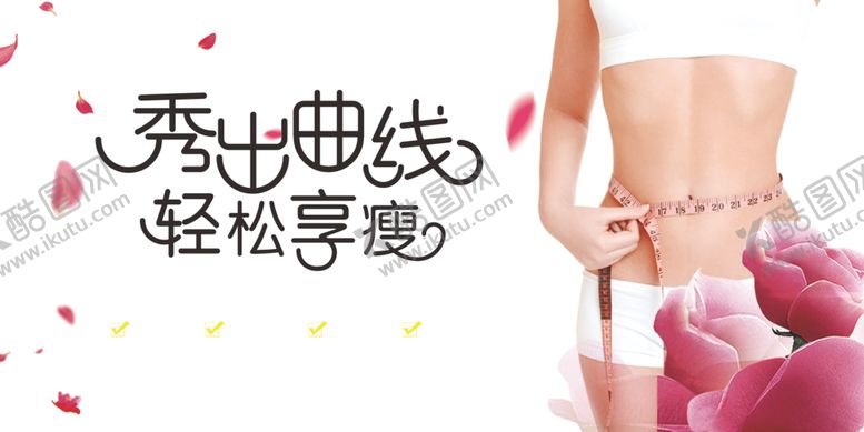 编号：98093705100815518001【酷图网】源文件下载-健康瘦身