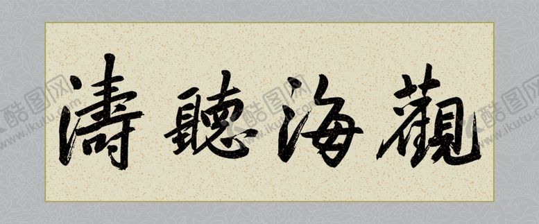 编号：96079001182229331058【酷图网】源文件下载-观海听涛