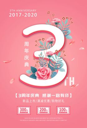 开业周年海报