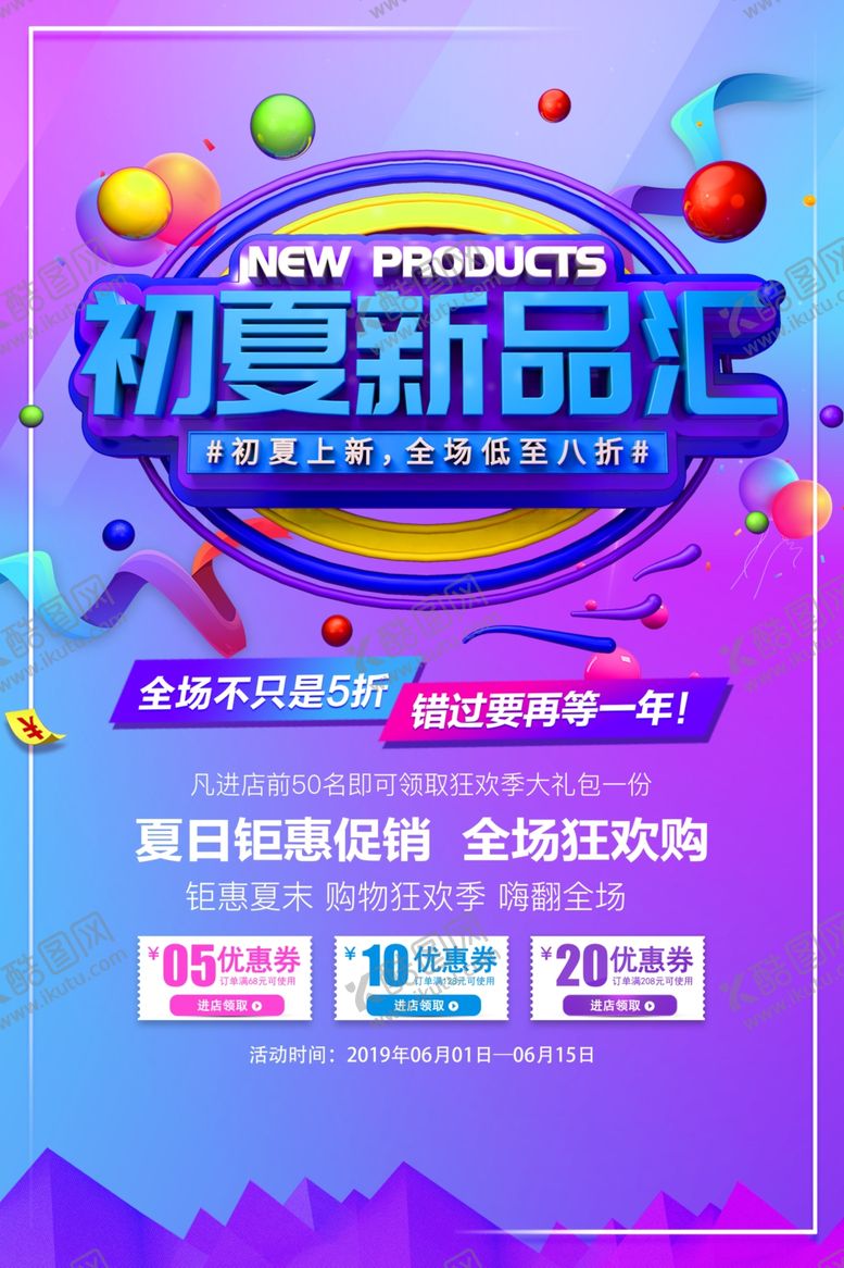 编号：70431306261022398725【酷图网】源文件下载-初夏新品汇