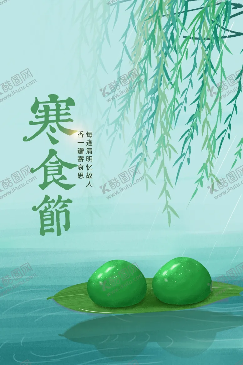 编号：43233911230834019100【酷图网】源文件下载-寒食节