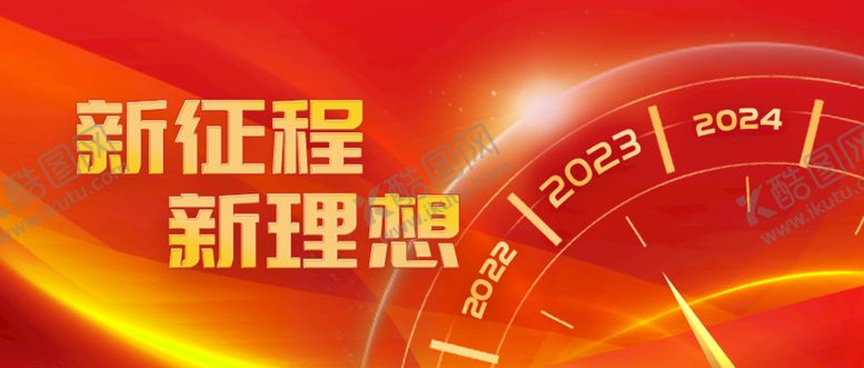 编号：91709410231959326882【酷图网】源文件下载-新征程新理想