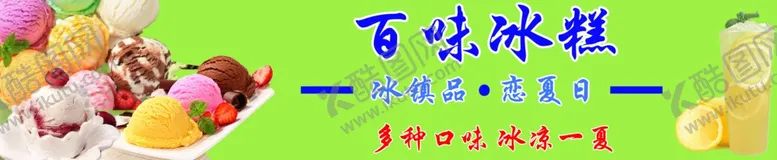编号：16183302161733127578【酷图网】源文件下载-冰糕