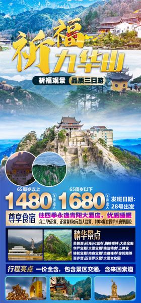 九华山地藏菩萨旅游海报