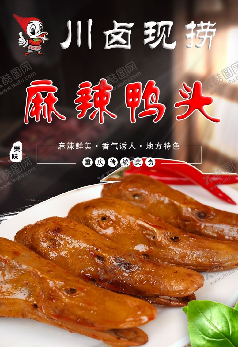 编号：81217801252053487484【酷图网】源文件下载-麻辣鸭头