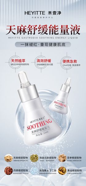 天麻舒缓能量液护肤产品海报