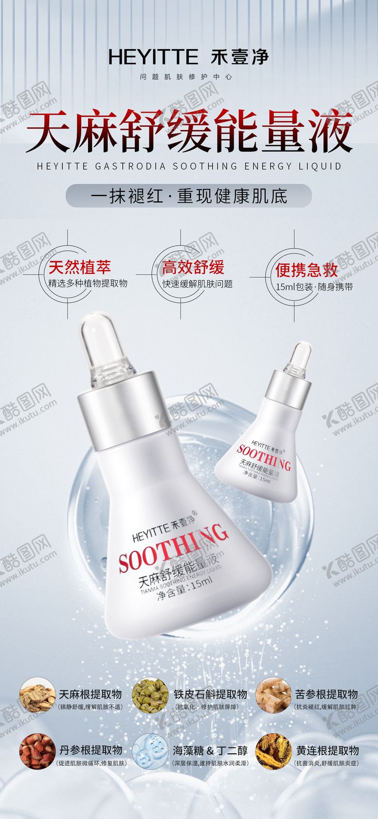 编号：68859306151251581642【酷图网】源文件下载-天麻舒缓能量液护肤产品海报