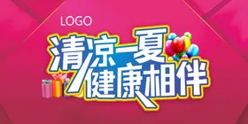 夏季海报清凉活动促销促销天