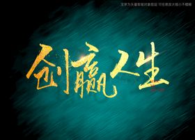 创赢人生书法字