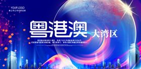 粤港澳