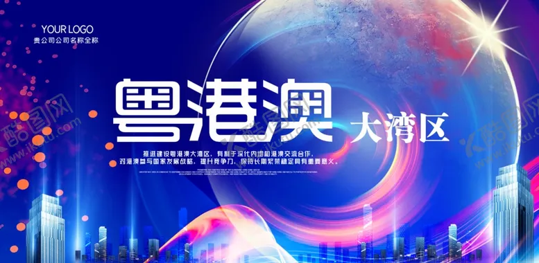 编号：97086405090259362098【酷图网】源文件下载-粤港澳