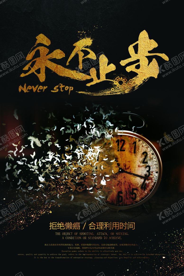 编号：96820705091258029833【酷图网】源文件下载-永不止步企业文化标语海报素材