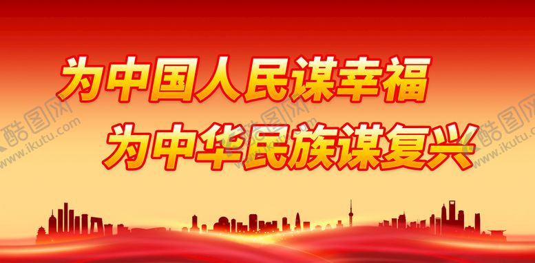 编号：65270410120547493547【酷图网】源文件下载-为中国人民谋幸福