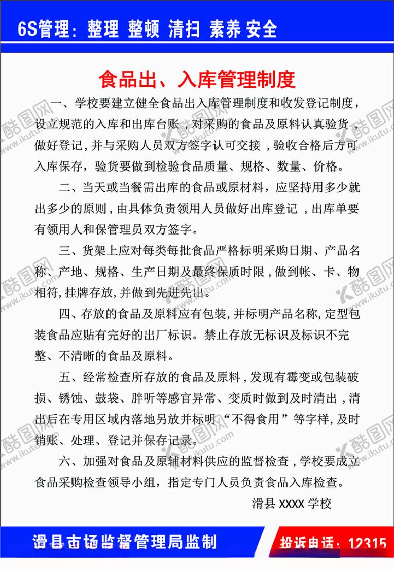 编号：10860701280624378472【酷图网】源文件下载-食品出入库管理制度