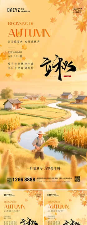 立秋劳动丰收节气系列海报