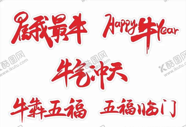 编号：90107806300721538349【酷图网】源文件下载-牛年举牌