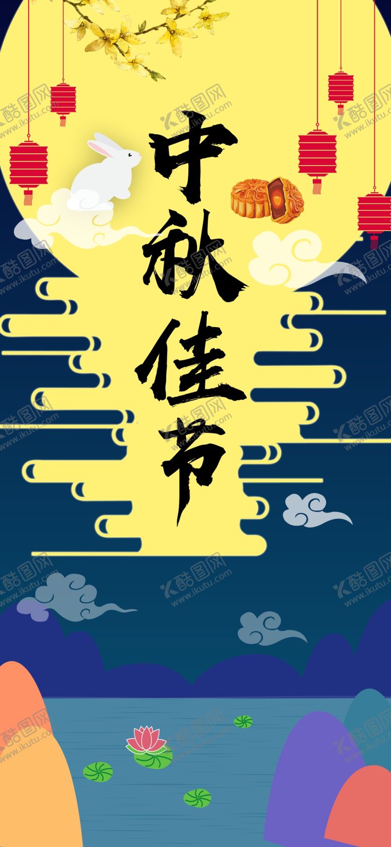 编号：26900209250432073691【酷图网】源文件下载-中秋手机海报