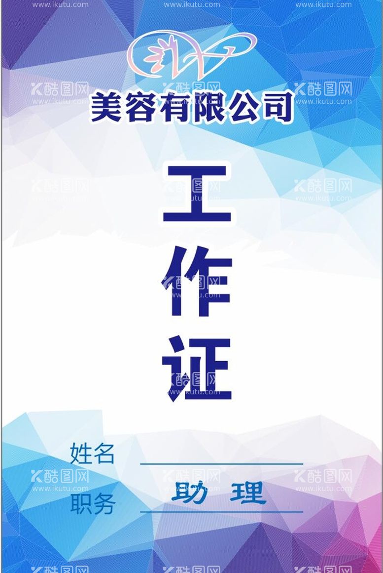 编号：93996810160311049068【酷图网】源文件下载-工作证