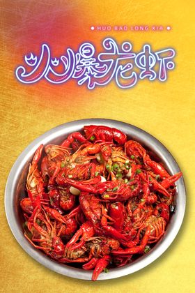 小龙虾