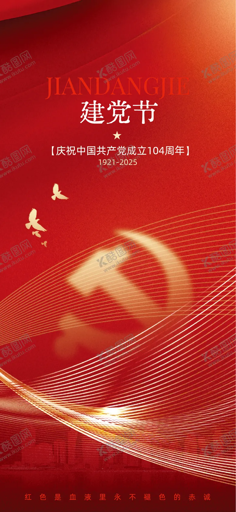编号：96422406242303155698【酷图网】源文件下载-建党节节日移动端海报