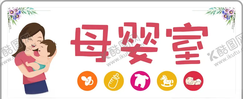 编号：72400107021110361737【酷图网】源文件下载-母婴室