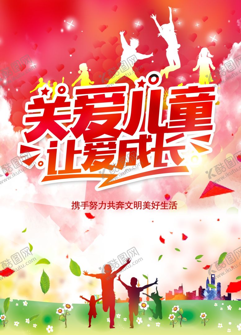 编号：41376207081710455203【酷图网】源文件下载-关爱儿童