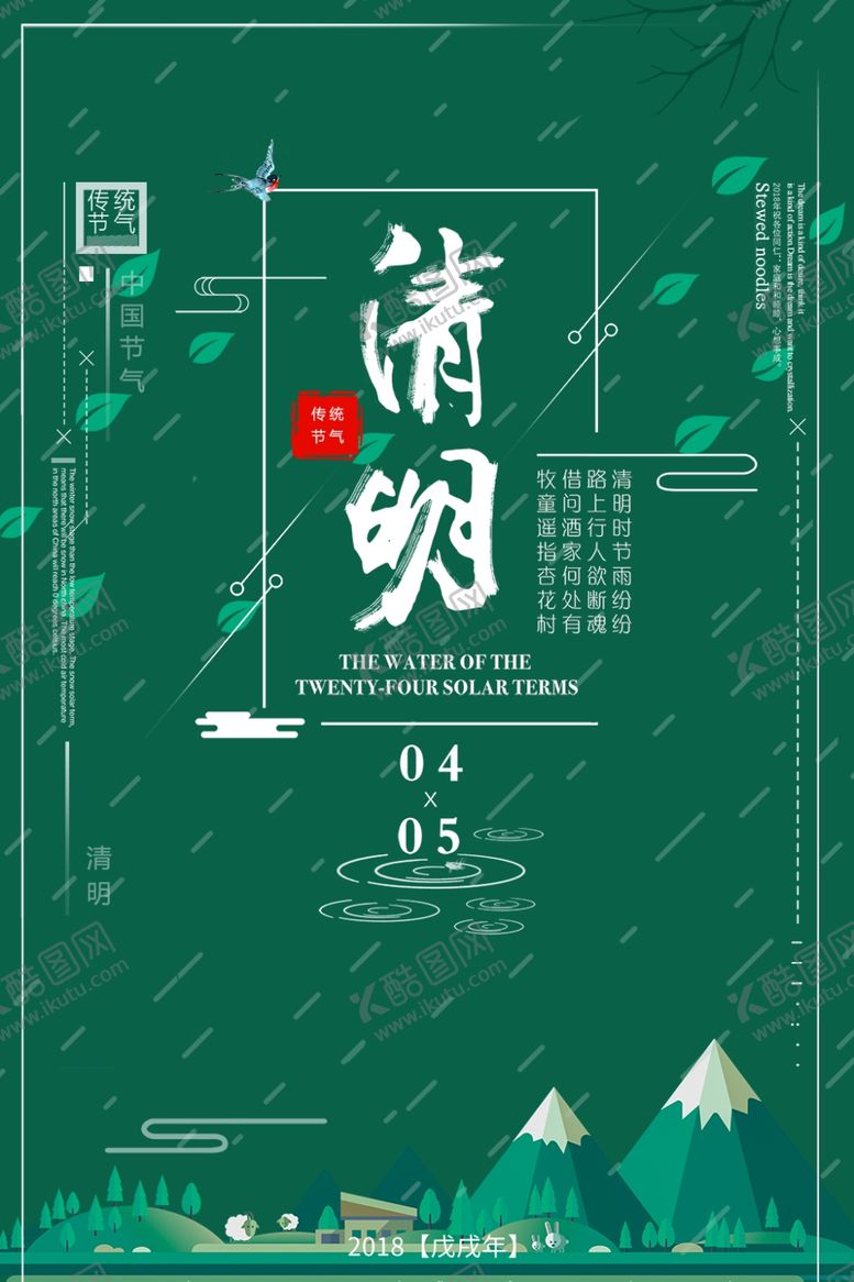 编号：74378405181440448950【酷图网】源文件下载-清明