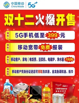 中国移动双十二宣传海报