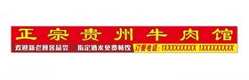 贵州牛肉馆门头广告牌