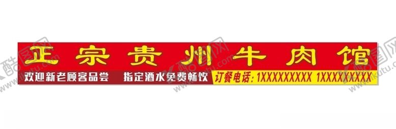 编号：76269807020758577546【酷图网】源文件下载-贵州牛肉馆门头广告牌