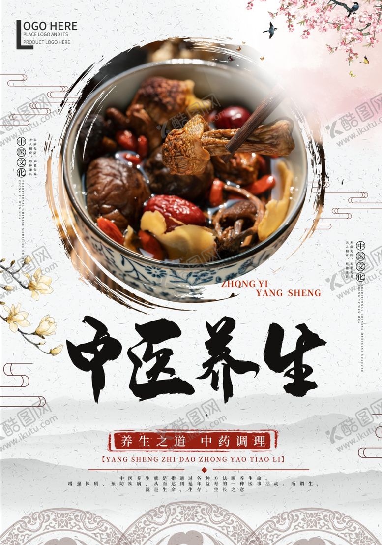 编号：58305510270322162261【酷图网】源文件下载-中医养生海报设计