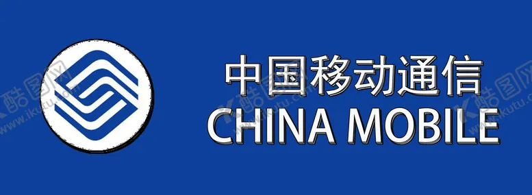编号：42916809280552403409【酷图网】源文件下载-中国移动