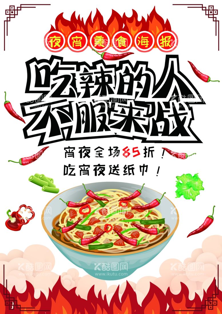 编号：43033112220920539932【酷图网】源文件下载-宵夜美食活动海报