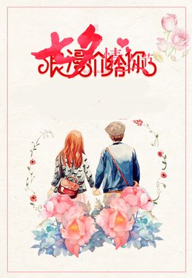 七夕字体情人节花店促销