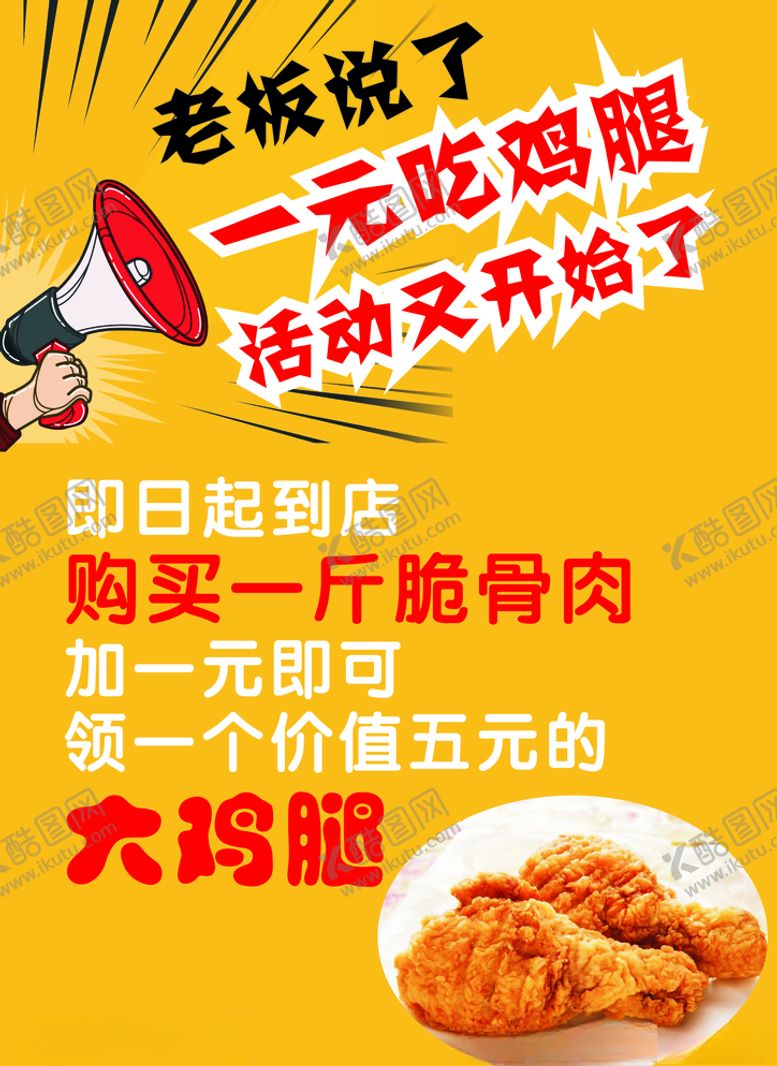 编号：55421809281520043643【酷图网】源文件下载-喇叭鸡腿1元一元吃鸡腿