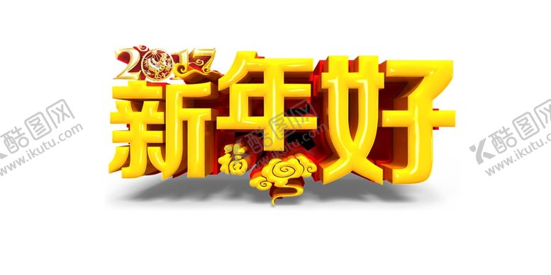 编号：68608109271840329854【酷图网】源文件下载-新年好