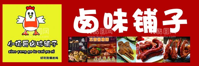 编号：23631411250345013936【酷图网】源文件下载-卤味铺子