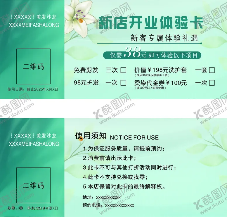 编号：83840801182105588633【酷图网】源文件下载-理发店体验卡