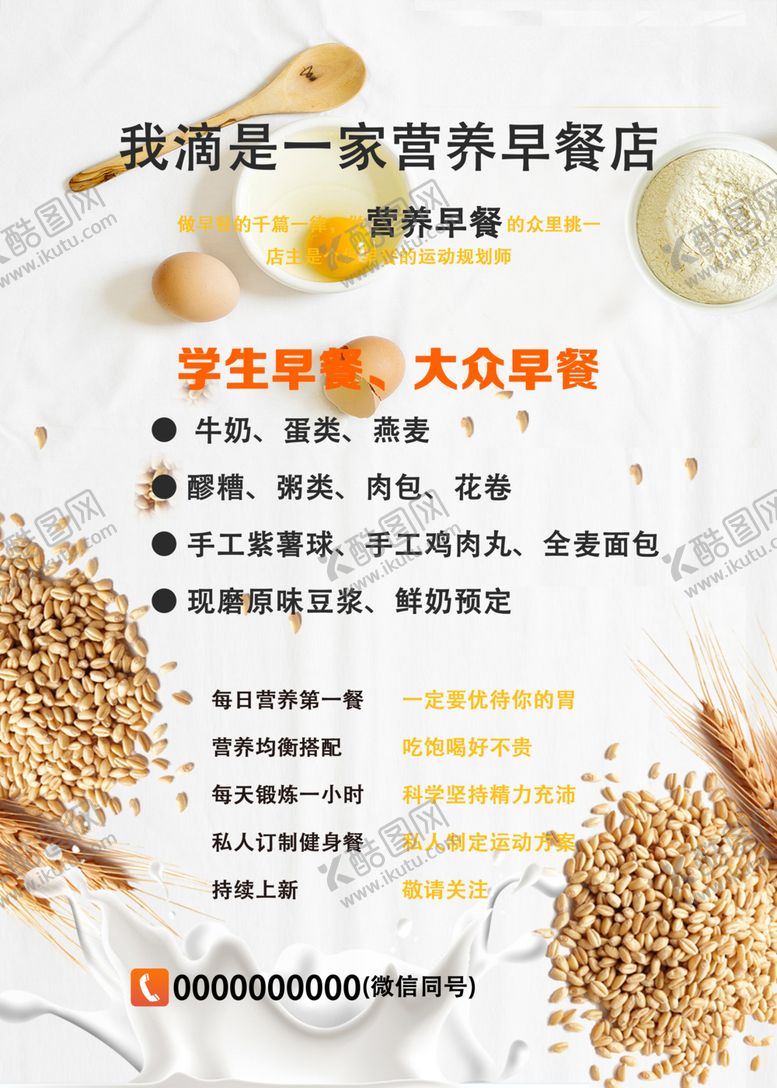 编号：45148405181418496874【酷图网】源文件下载-营养早餐海报