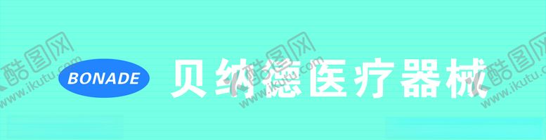编号：74289007031606344131【酷图网】源文件下载-医疗店招