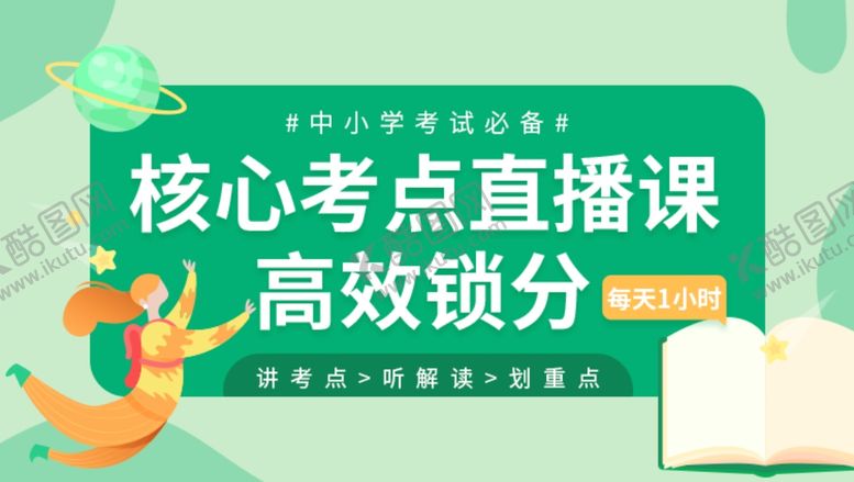 编号：44477605180440014242【酷图网】源文件下载-核心考点直播课高效锁分