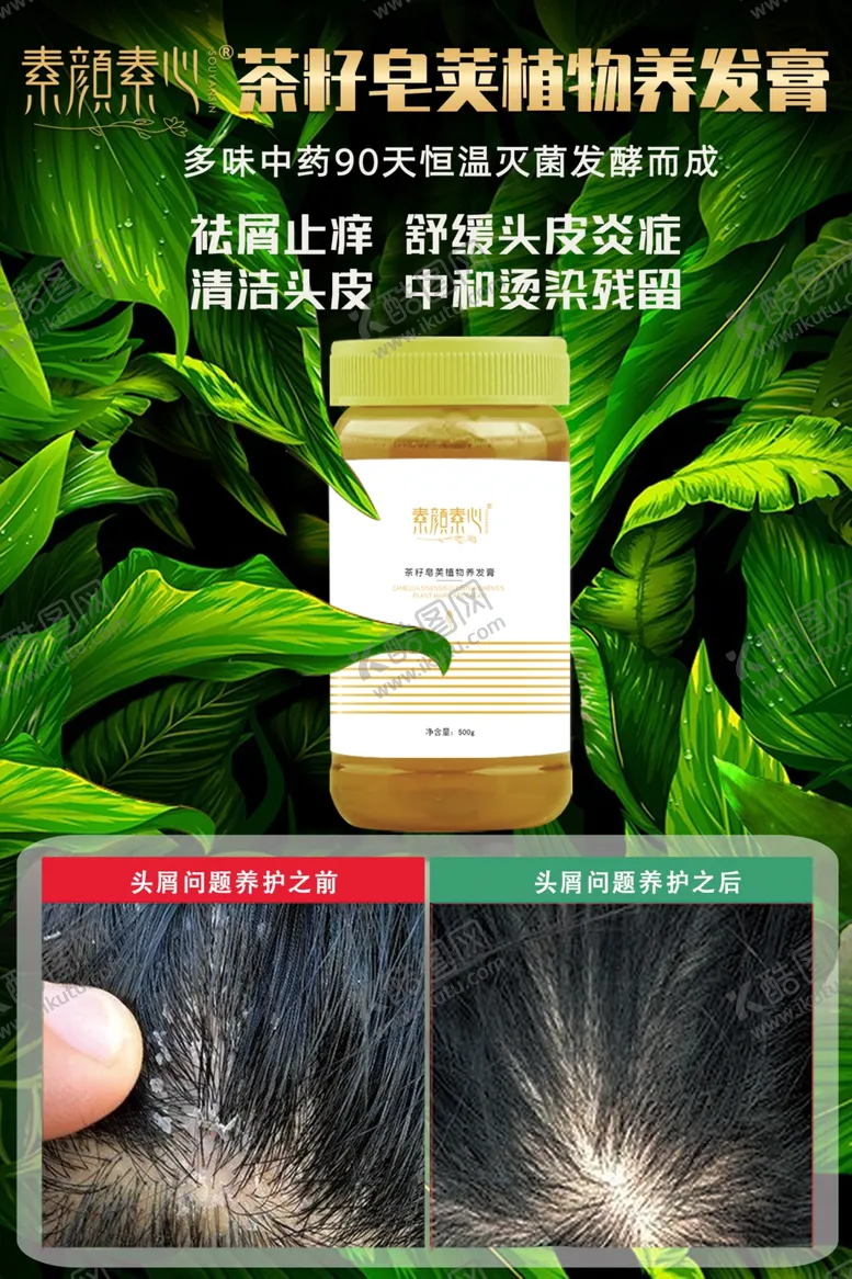 编号：20453404301746556221【酷图网】源文件下载-素颜素心养发膏