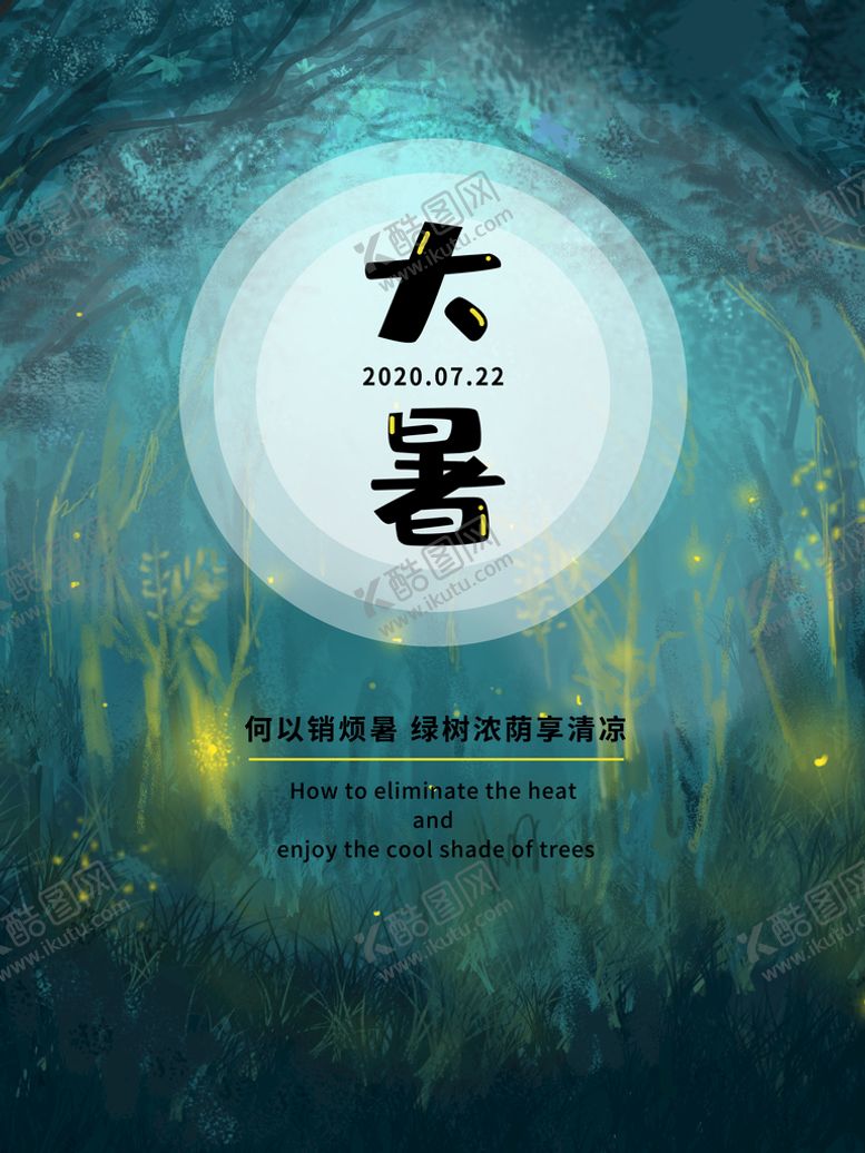 编号：95808210280345141758【酷图网】源文件下载-大暑